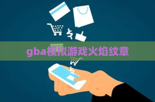 gba模拟游戏火焰纹章