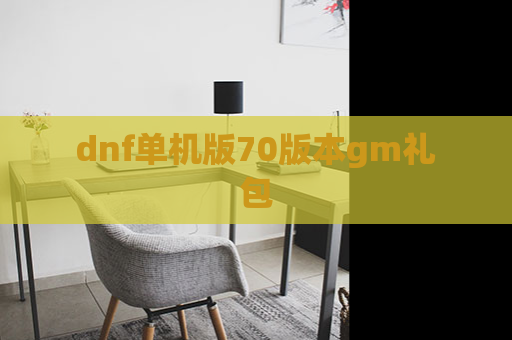 dnf单机版70版本gm礼包