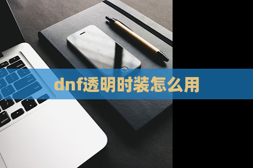 dnf透明时装怎么用