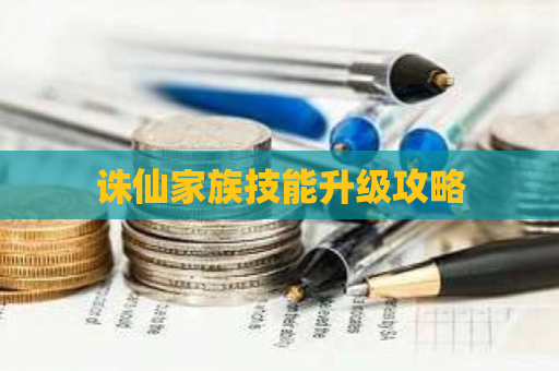 诛仙家族技能升级攻略