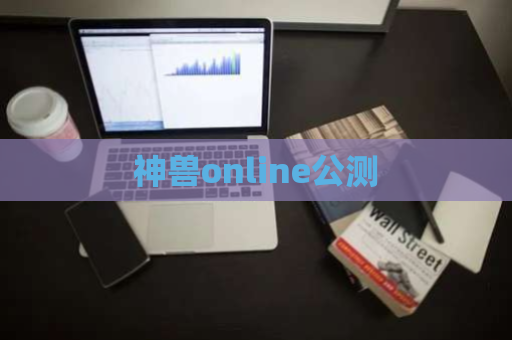 神兽online公测