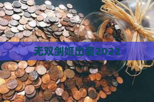 无双剑姬出装2022