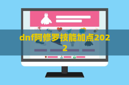 dnf阿修罗技能加点2022