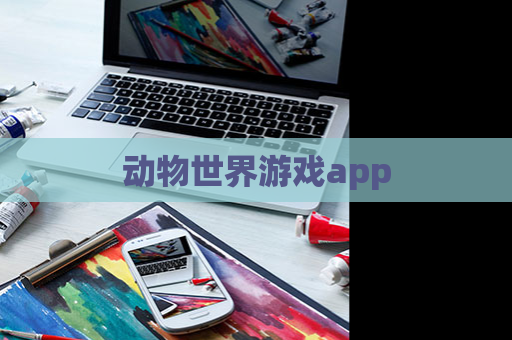 动物世界游戏app