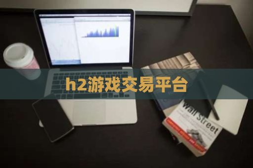 h2游戏交易平台