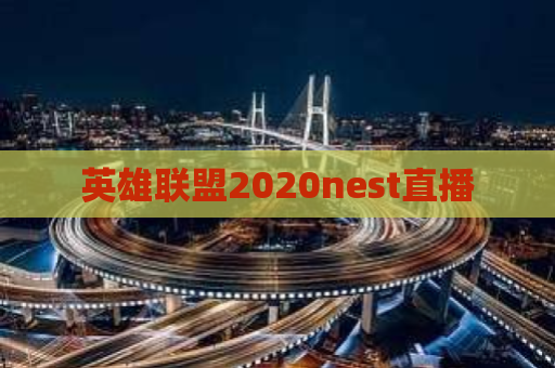 英雄联盟2020nest直播